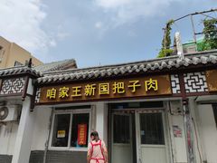 门面-咱家王新国把子肉(县东巷店)
