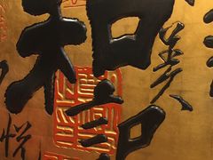 -和记小菜(七宝店)