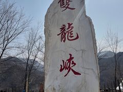 -双龙峡