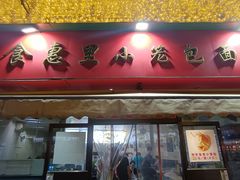-食惠里小笼包面馆(越秀店)