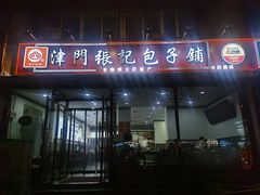 -津门张记包子铺(华昌道店)