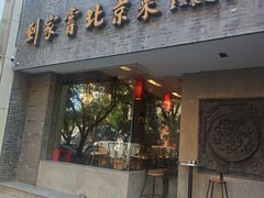 -到家尝北京菜(西坝河店)