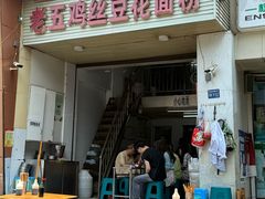 -老五鸡丝豆花面粉(瑞金北路68号院店)