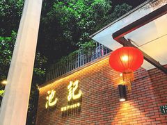 -池记大牌档(广纸店)