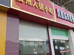 门面-福州人铭小吃