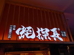 门面-蚝探长·生蚝烧肉