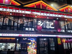 -光海·乡记酸菜鱼·始于1996(花园路店)