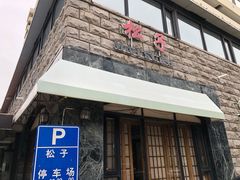 门面-松子料理(华威桥店)