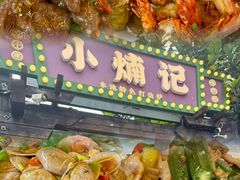 -小煵记·打边炉(西丽文光店)
