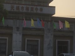 -无锡市梅里中学
