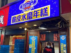 门面-玛马艾脆皮水磨年糕(湖北路87-89小区店)