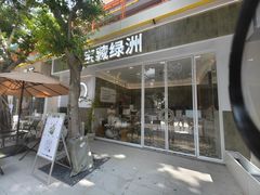 -宝藏绿洲(扬韬广场店)