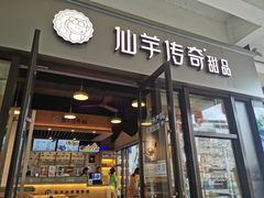 门面-仙芋传奇(黄山黎阳in巷店)