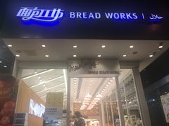 门面-面包工坊(春城慧谷店)