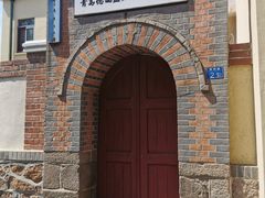 -青岛德国监狱旧址博物馆