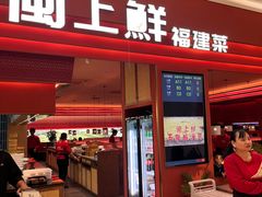 -闽上鲜·福建菜(龙湖滨江天街店)