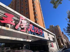 -王厚元饺子·辽菜(浑南店)