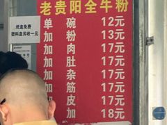 -老贵阳全牛粉(尚义路店)