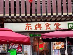 门面-东排食堂长沙小吃大排档(五一广场店)