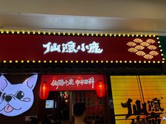 门面-仙隐小鹿中华料理(南宁万象城店)