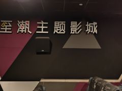 -至潮影城(庆春路锦和大厦店)
