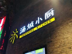 门面-汤城小厨•粤菜•靓汤(苏州街店)