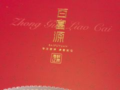 -百富源·海鲜辽菜(张士店)