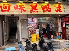 -回味黑鸭煲·始于2006(万松园店)