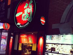 -一蘭拉面(新宿中央东口店)