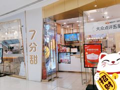 门面-7分甜(钟楼龙湖店)