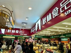 -哈尔滨秋林食品有限责任公司(秋林公司店)