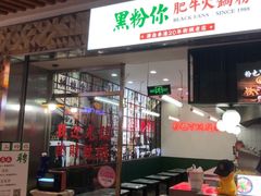 -黑粉你肥牛火锅粉(泛悦汇KA店)