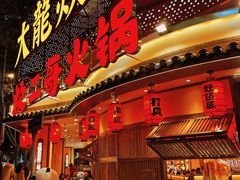 -小龙坎火锅(春熙太古里店)