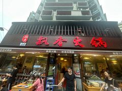 -飘香火锅(玉林西路店)