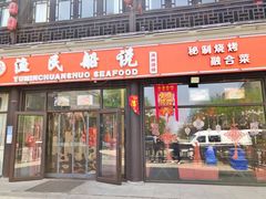 门面-渔民船说·北塘海鲜·天津菜·海肠捞饭(北塘古镇店)