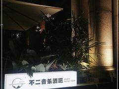 -不二·民谣音乐餐吧(长沙店)