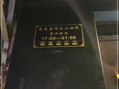 -长药唐师乐山油炸(石人直营店)