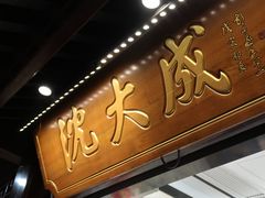门面-沈大成(城隍庙店)