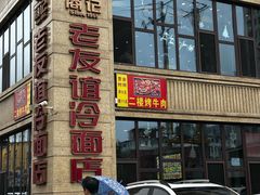 -老友谊冷面店(苏家屯店)