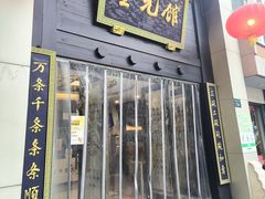 -奎元馆.百年奎元.非遗传承(西湖边的解放路店)