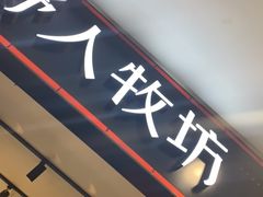 -野人先生现做冰淇淋(西安赛格店)