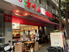 门面-方中山胡辣汤(成都首店)