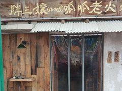 -胖三嬢·呱呱老火锅(北京总店)