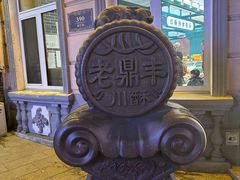 -老鼎丰(靖宇街总店)