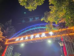 -大学城夜市
