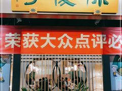 门面-陈傻子餐厅(世纪都会店)