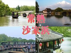 -沙家浜风景区