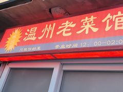 -五马集·海鲜·温州大牌档(黑金冠五马街十字路口店)