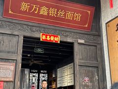 -新万鑫银丝面·非遗无锡味(惠山古镇店)