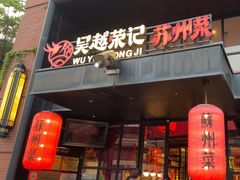 -吴越荣记苏州菜·松鼠桂鱼 100% 活鱼现做(月光码头店)